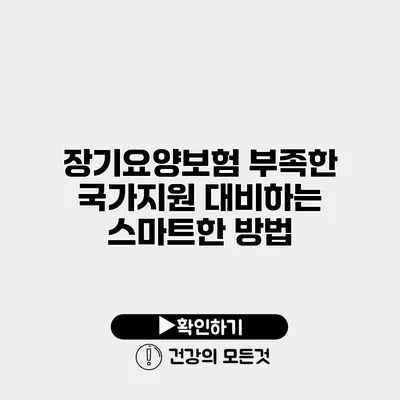 장기요양보험 부족한 국가지원 대비하는 스마트한 방법