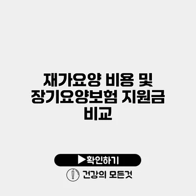재가요양 비용 및 장기요양보험 지원금 비교