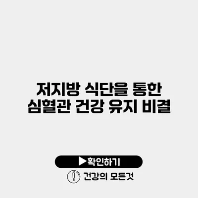 저지방 식단을 통한 심혈관 건강 유지 비결