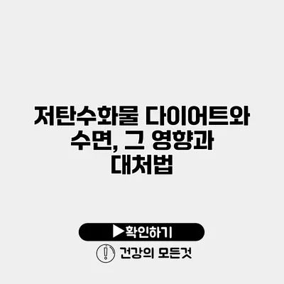 저탄수화물 다이어트와 수면, 그 영향과 대처법