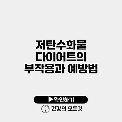 저탄수화물 다이어트의 부작용과 예방법