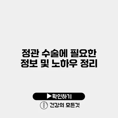 정관 수술에 필요한 정보 및 노하우 정리