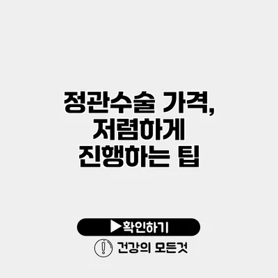 정관수술 가격, 저렴하게 진행하는 팁