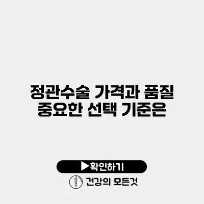 정관수술 가격과 품질 중요한 선택 기준은?
