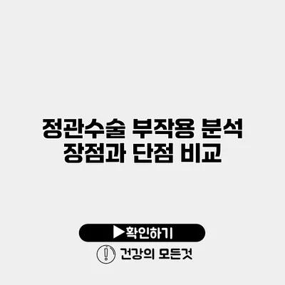 정관수술 부작용 분석 장점과 단점 비교