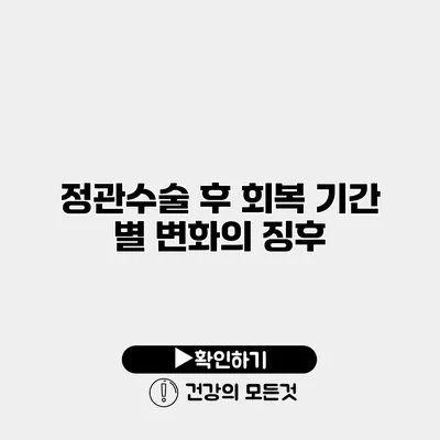정관수술 후 회복 기간 별 변화의 징후