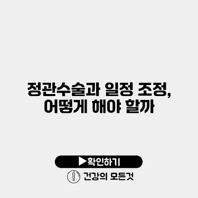 정관수술과 일정 조정, 어떻게 해야 할까?