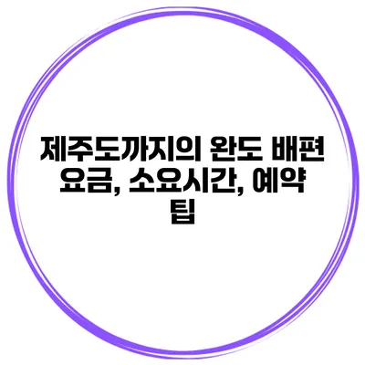 제주도까지의 완도 배편 요금, 소요시간, 예약 팁