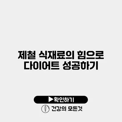 제철 식재료의 힘으로 다이어트 성공하기