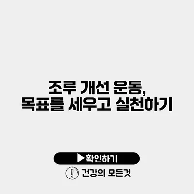 조루 개선 운동, 목표를 세우고 실천하기