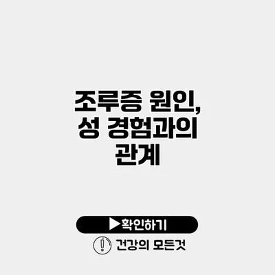 조루증 원인, 성 경험과의 관계