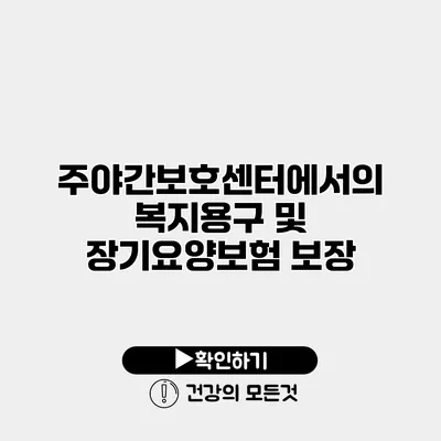 주야간보호센터에서의 복지용구 및 장기요양보험 보장