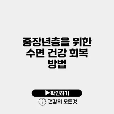 중장년층을 위한 수면 건강 회복 방법