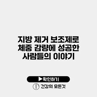 지방 제거 보조제로 체중 감량에 성공한 사람들의 이야기