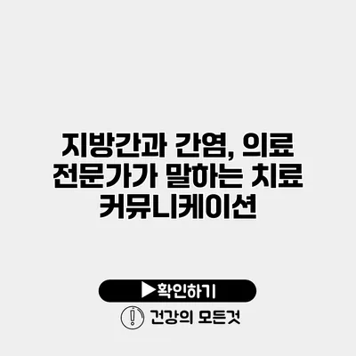 지방간과 간염, 의료 전문가가 말하는 치료 커뮤니케이션