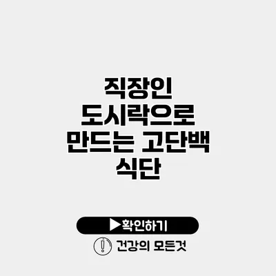 직장인 도시락으로 만드는 고단백 식단