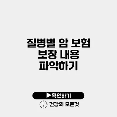 질병별 암 보험 보장 내용 파악하기
