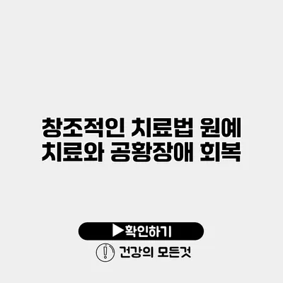 창조적인 치료법 원예 치료와 공황장애 회복