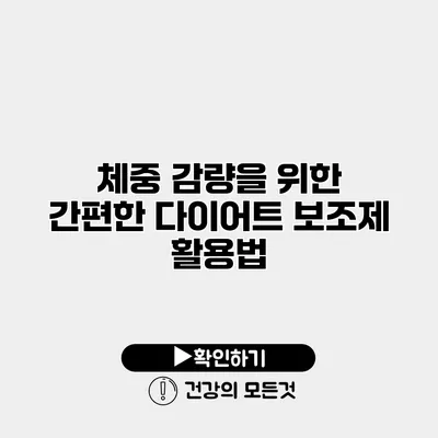 체중 감량을 위한 간편한 다이어트 보조제 활용법