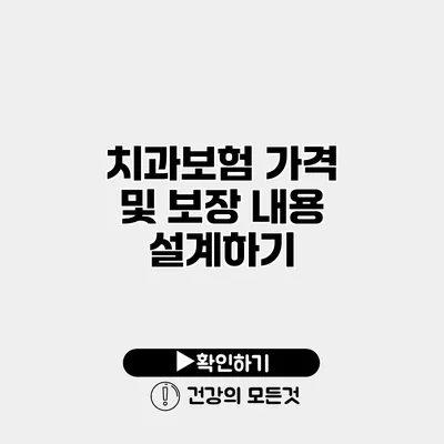 치과보험 가격 및 보장 내용 설계하기