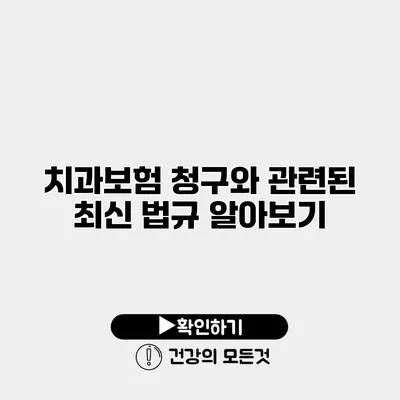 치과보험 청구와 관련된 최신 법규 알아보기