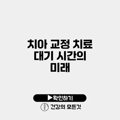 치아 교정 치료 대기 시간의 미래