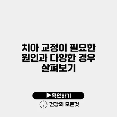 치아 교정이 필요한 원인과 다양한 경우 살펴보기