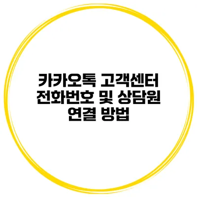 카카오톡 고객센터 전화번호 및 상담원 연결 방법