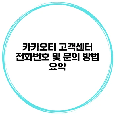 카카오티 고객센터 전화번호 및 문의 방법 요약