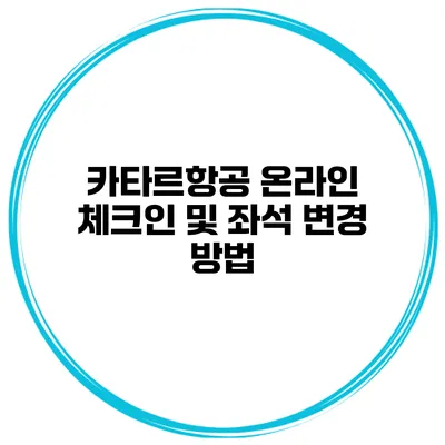 카타르항공 온라인 체크인 및 좌석 변경 방법