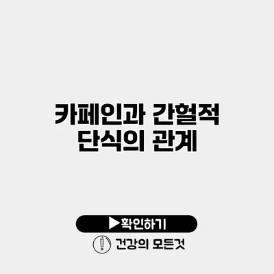 카페인과 간헐적 단식의 관계