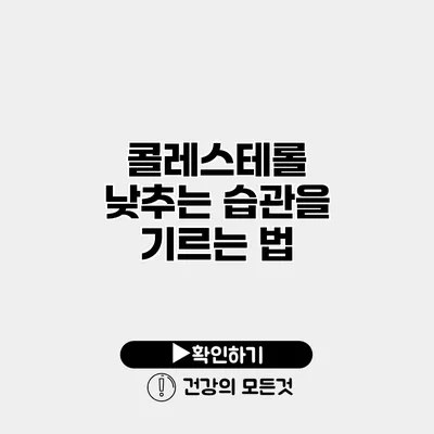 콜레스테롤 낮추는 습관을 기르는 법