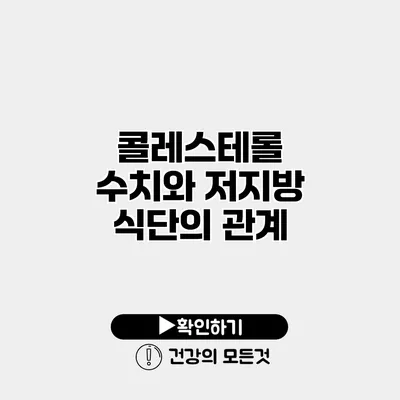 콜레스테롤 수치와 저지방 식단의 관계