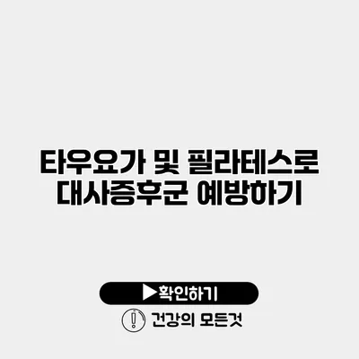 타우요가 및 필라테스로 대사증후군 예방하기