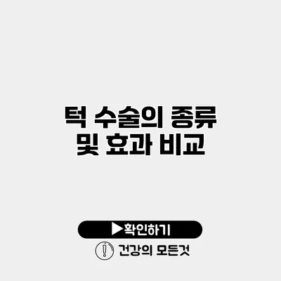 턱 수술의 종류 및 효과 비교