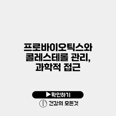 프로바이오틱스와 콜레스테롤 관리, 과학적 접근