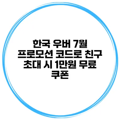 한국 우버 7월 프로모션 코드로 친구 초대 시 1만원 무료 쿠폰
