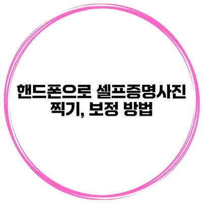 핸드폰으로 셀프증명사진 찍기, 보정 방법