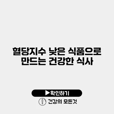 혈당지수 낮은 식품으로 만드는 건강한 식사