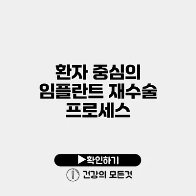 환자 중심의 임플란트 재수술 프로세스
