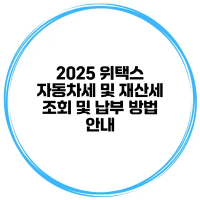 2025 위택스 자동차세 및 재산세 조회 및 납부 방법 안내