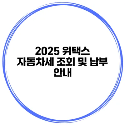 2025 위택스 자동차세 조회 및 납부 안내