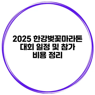 2025 한강벚꽃마라톤 대회 일정 및 참가 비용 정리