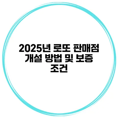 2025년 로또 판매점 개설 방법 및 보증 조건
