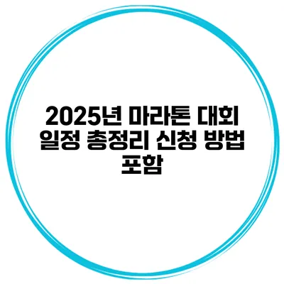 2025년 마라톤 대회 일정 총정리 신청 방법 포함