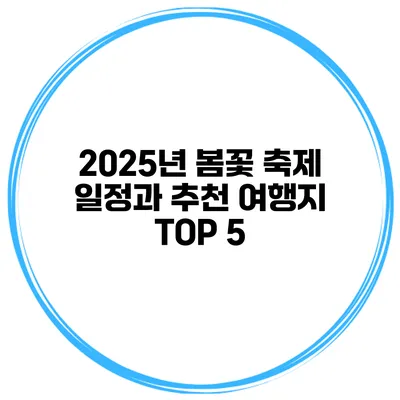 2025년 봄꽃 축제 일정과 추천 여행지 TOP 5