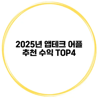 2025년 앱테크 어플 추천 수익 TOP4