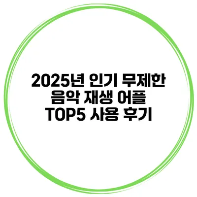 2025년 인기 무제한 음악 재생 어플 TOP5 사용 후기