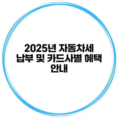 2025년 자동차세 납부 및 카드사별 혜택 안내