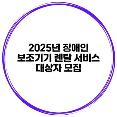 2025년 장애인 보조기기 렌탈 서비스 대상자 모집